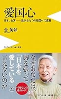 愛国心 - 日本、台湾ー我がふたつの祖国への直言 - 4847061683 Book Cover