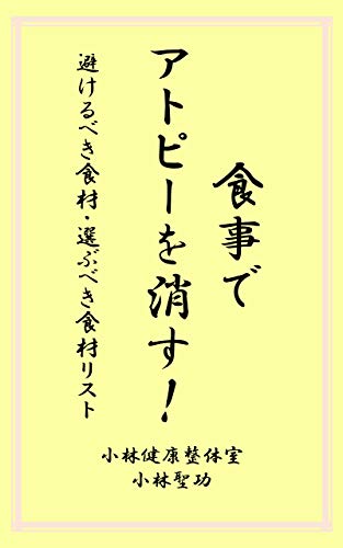 食事でアトピーを消す 避けるべき食材 選ぶべき食材リスト 小林文庫 小林聖功 家庭医学 健康 Kindleストア Amazon