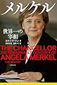 メルケル 世界一の宰相
