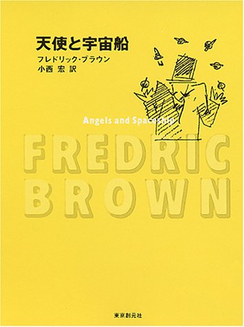 天使と宇宙船 (創元SF文庫) 天使と宇宙船 (創元SF文庫)