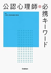 本の公認心理師必携キーワードの表紙
