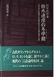 科学哲学者 柏木達彦の冬学期 原子論と認識論と言語論的転回の不思議な関係、の巻