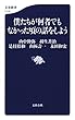 セール中のKindle本9：僕たちが何者でもなかった頃の話をしよう (文春新書)