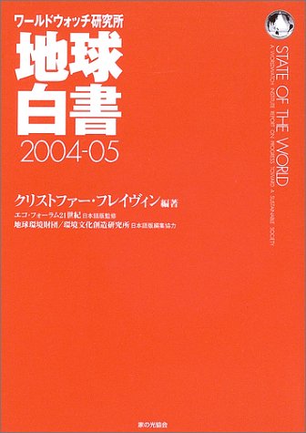 キンドル 無料電子書籍 地球白書〈2004‐05〉―ワールドウォッチ研究所 バイ