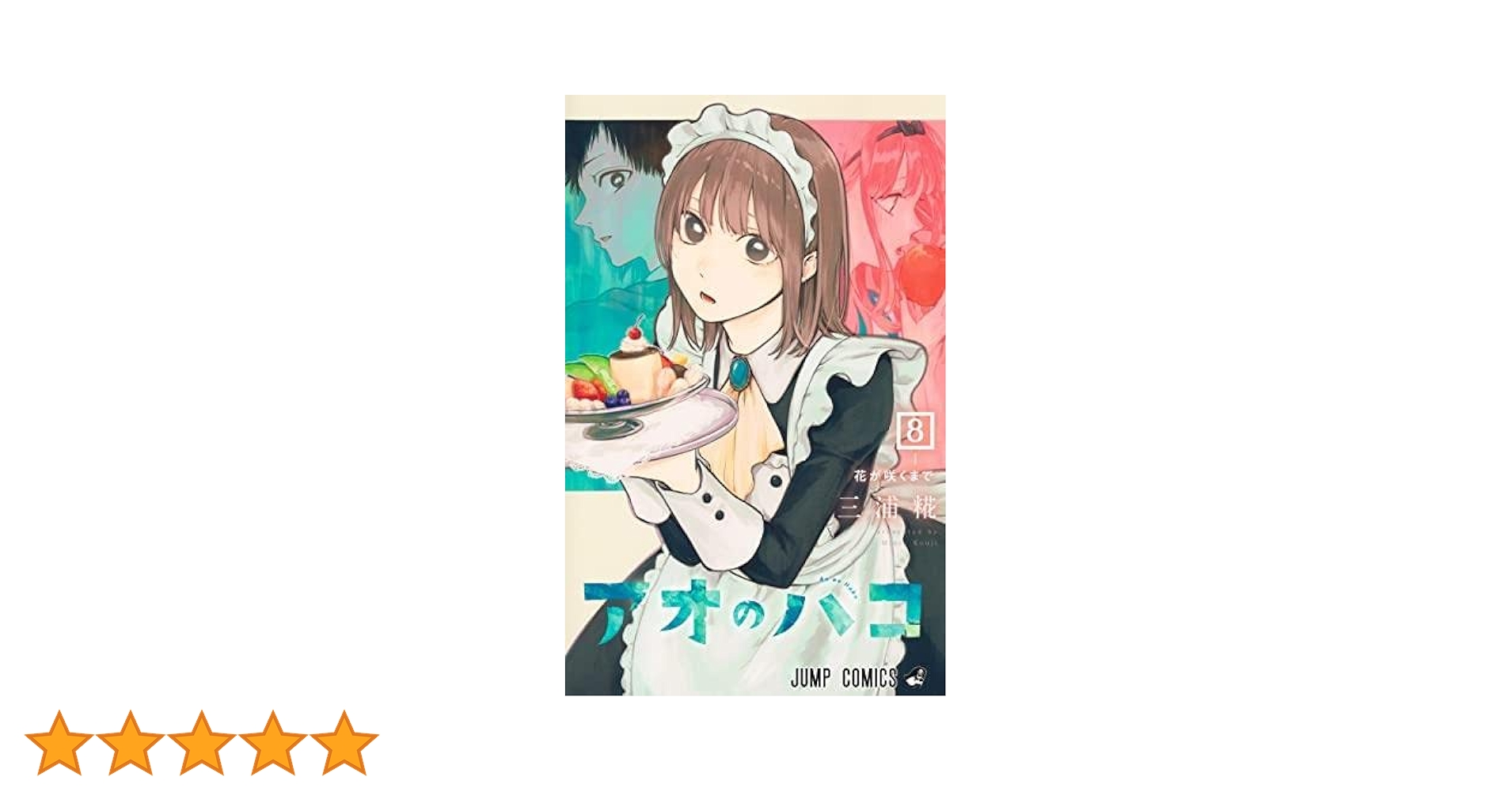 アオのハコ コミック 1-8巻セット |本 | 通販 | Amazon