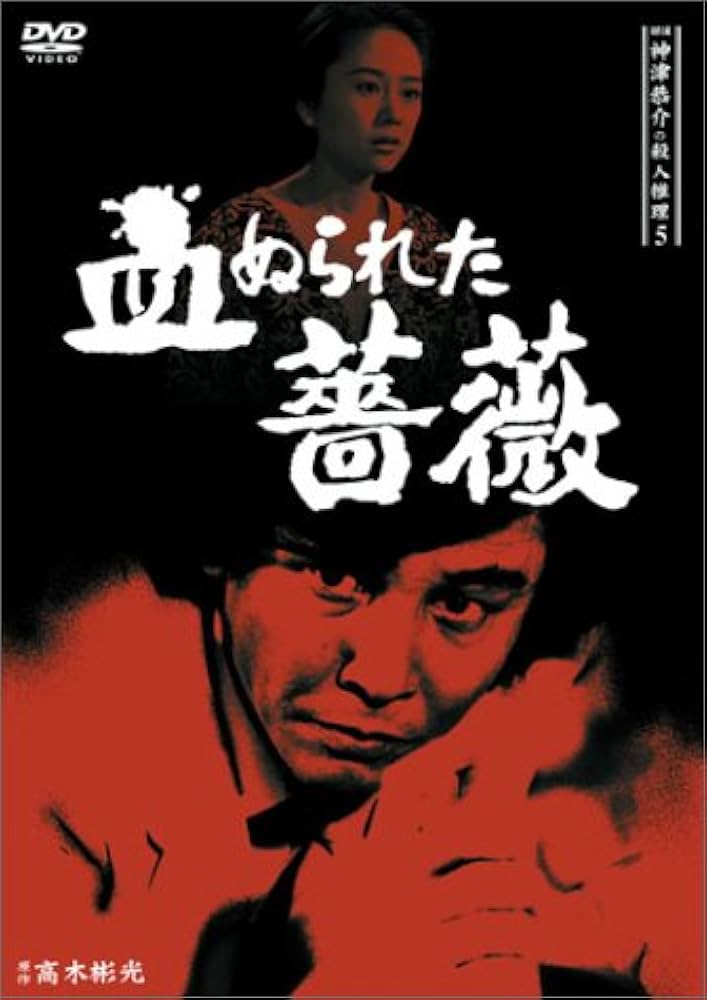 初版　高木彬光　神津恭介傑作推理　血ぬられた薔薇 血ぬられた薔薇 神津恭介傑作推理 /春陽堂書店/高木彬光