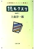 読むクスリ (PART2) (文春文庫)