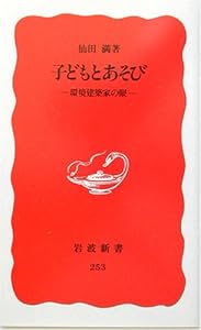 本の子どもとあそび―環境建築家の眼 (岩波新書)の表紙