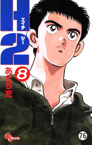 H2 76 (少年サンデーコミックス)
