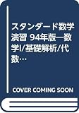 スタンダード数学演習 94年版―数学I/基礎解析/代数幾何 受験編