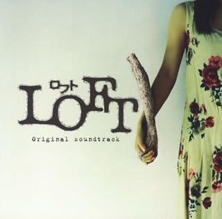 Amazon 映画 Loft ロフト オリジナル サウンドトラック ゲイリー芦屋 サントラ サウンドトラック ミュージック