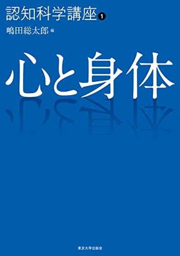 認知科学講座1 心と身体