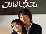 フルハウス