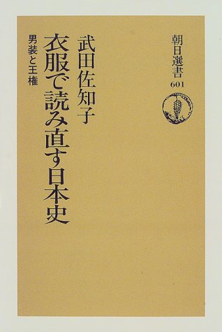 Ifuku de yominaosu Nihon shi: Dansō to ōken (Asahi sensho) (Japanese Edition)