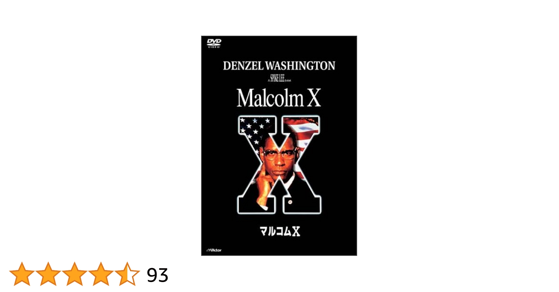 Amazon.co.jp: マルコムX [DVD] : デンゼル・ワシントン