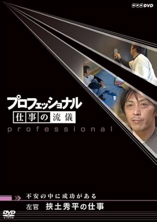 プロフェッショナル 仕事の流儀 左官 挾土秀平の仕事 不安の中に成功がある Dvd Amazon Fr Dvd Et Blu Ray プロフェッショナル 仕事の流儀 左官 挾土秀平の仕事 不安の中に成功がある Dvd Amazon Fr Dvd Et Blu Ray