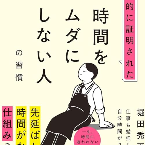 科学的に証明された時間をムダにしない人の習慣 / 堀田 秀吾
