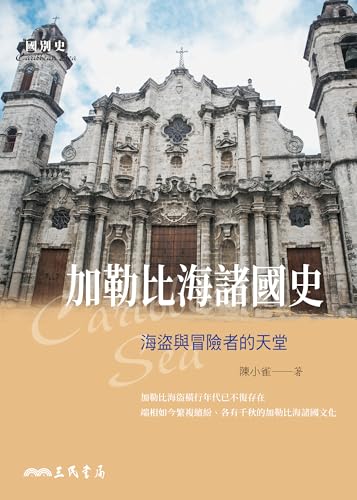 加勒比海諸國史：海盜與冒險者的天堂 (國別史叢書) (Traditional Chinese Edition)