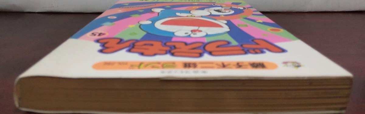 Amazon.co.jp: 藤子不二雄ランドVOL. 286 ドラえもん第45巻 セル