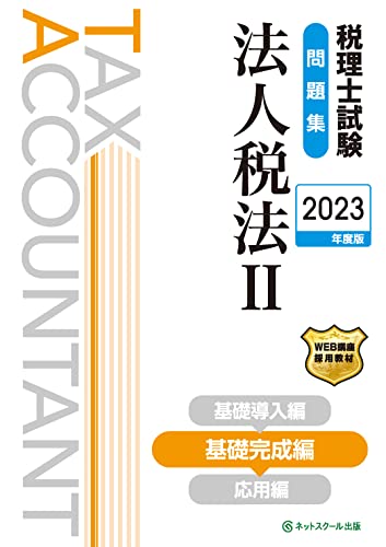 税理士試験問題集法人税法Ⅱ基礎完成編【2023年度版】