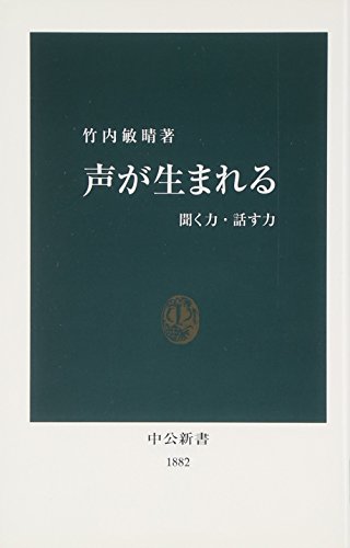 声が生まれる―聞く力・話す力 (中公新書)