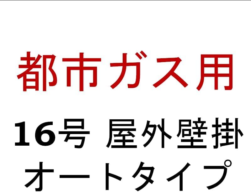 papi FH-1610SAWL 都市ガス　MFC-250 リモコン付き papi FH-1610SAWL 都市ガス MFC-250 リモコン付き パロマ ガス
