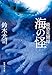 最恐見聞録 海の怪 (集英社文庫)