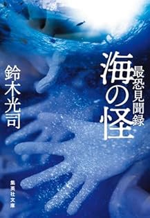 Amazon.co.jp: 鈴木 光司: 本、バイオグラフィー、最新アップデート
