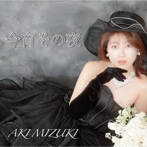 今宵その夜のサムネイル