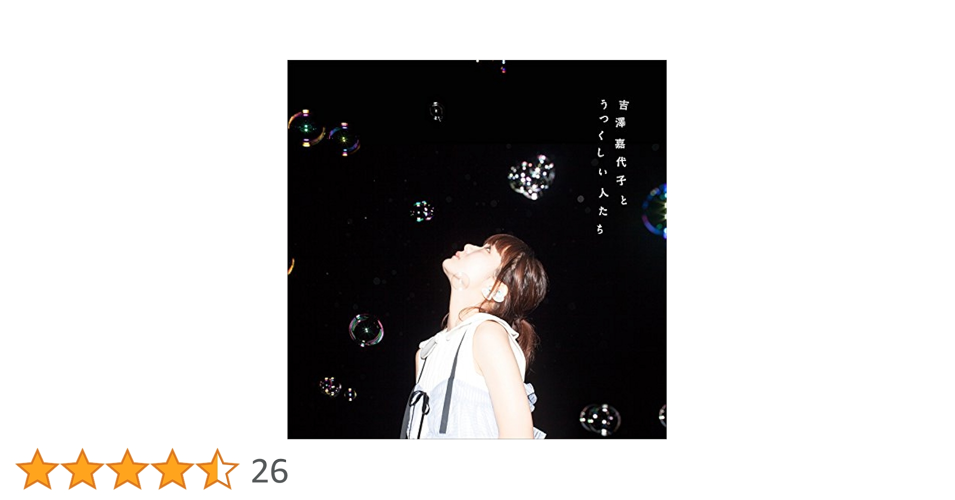 吉澤嘉代子とうつくしい人たち (初回生産限定盤CD+DVD)<直筆サイン入り> 吉澤嘉代子とうつくしい人たち (初回生産限定盤CD+DVD)<直筆