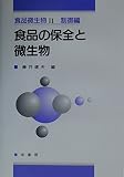 食品微生物 (2(制御編))