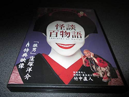 Amazon.co.jp: DVD 『怪談百物語 巻の六』竹中直人 窪塚洋介 狼