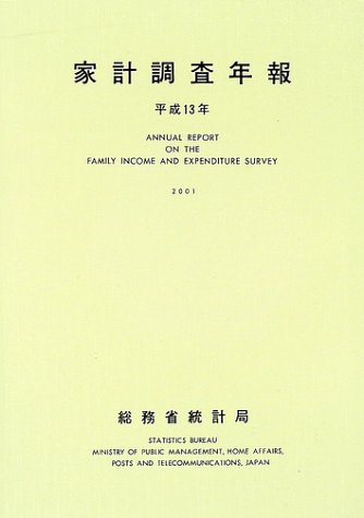 家計調査年報 (平成13年)