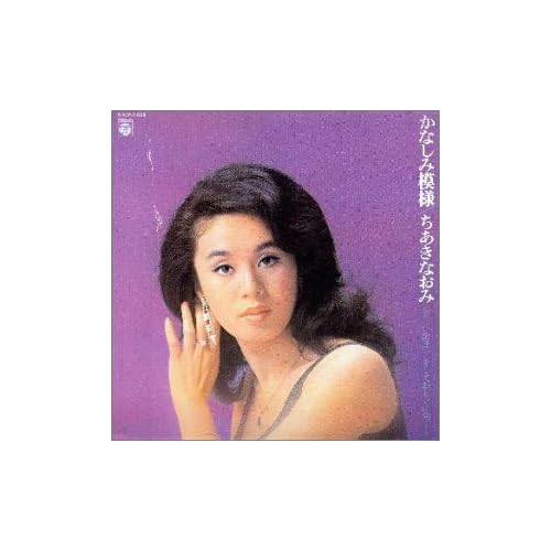 かなしみ模様 / ちあきなおみ