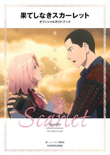 果てしなきスカーレット オフィシャルガイドブック 見果てぬ場所 (単行本)