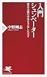 セール中のKindle本22：入門 シュンペーター 資本主義の未来を予見した天才 (PHP新書)