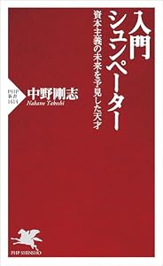 入門 シュンペーター 資本主義の未来を予見した天才 (PHP新書)