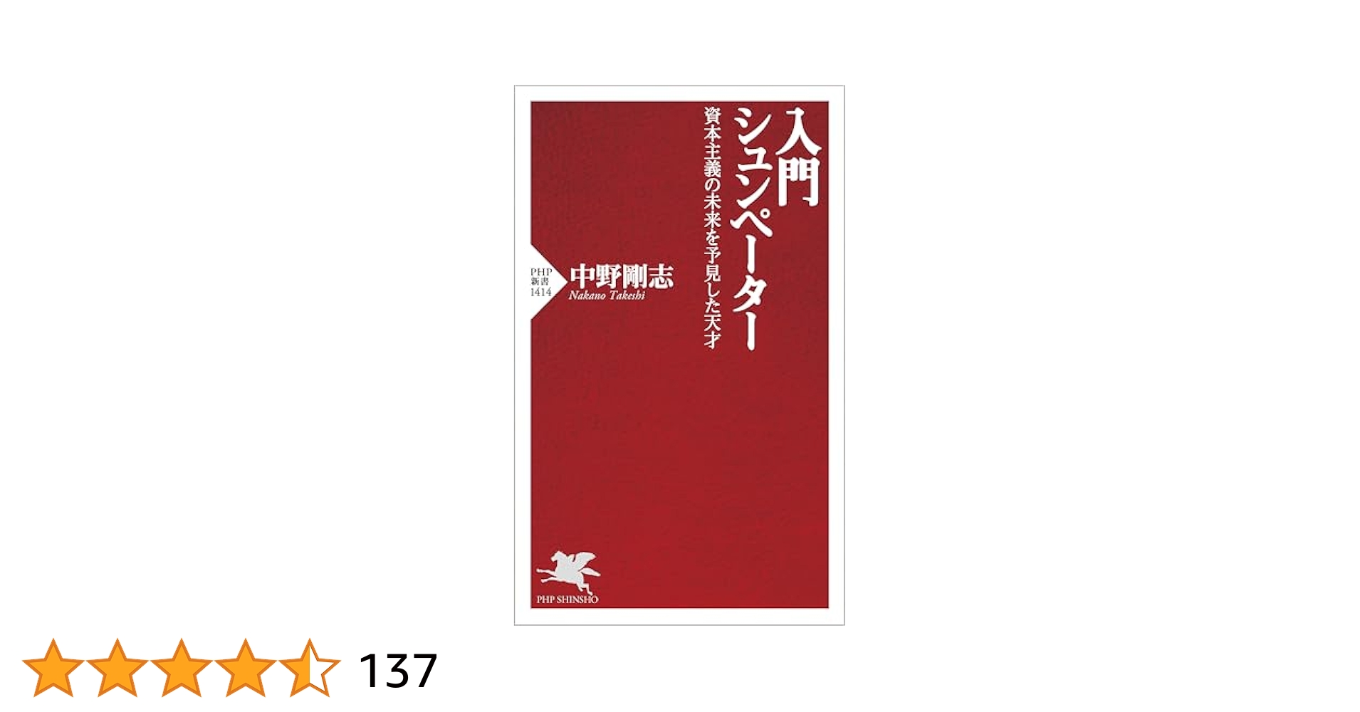入門 シュンペーター 資本主義の未来を予見した天才 (PHP新書