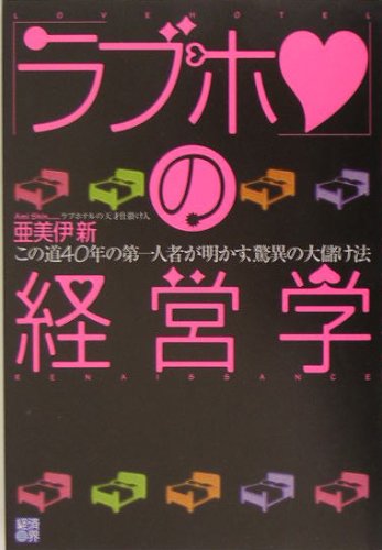 「ラブホ」の経営学: この道40年の第一人者が明かす、驚異の大儲け法