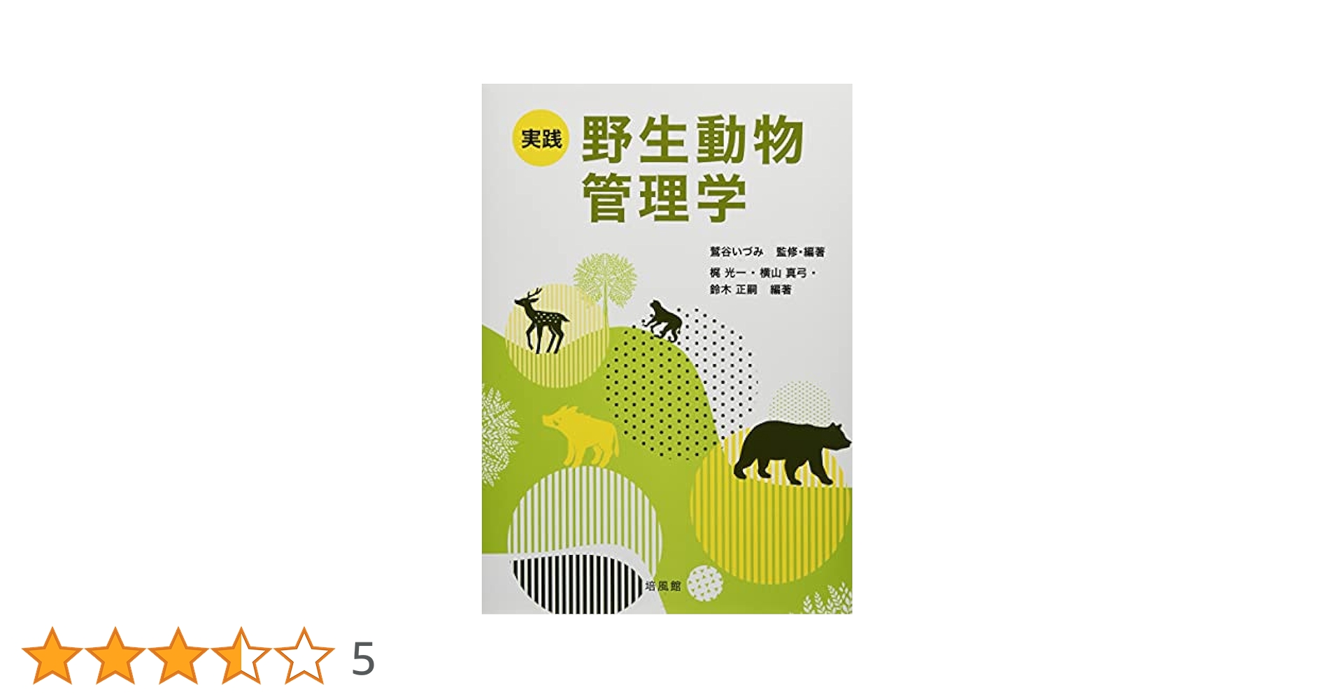 野生動物管理 理論と技術 増補版 野生動物管理-理論と技術- | 羽山伸一, 三浦慎悟 |本