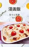 漫画飯 甘々と稲妻 Vol1