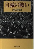 Battle of self-destruction (Chuko Bunko) (1988) ISBN: 4122015502 [Japanese Import] 4122015502 Book Cover