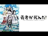 勇者が死んだ!