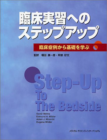 オライリー 無料電子書籍 臨床実習へのステップアップ―臨床症例から基礎を学ぶ バイ