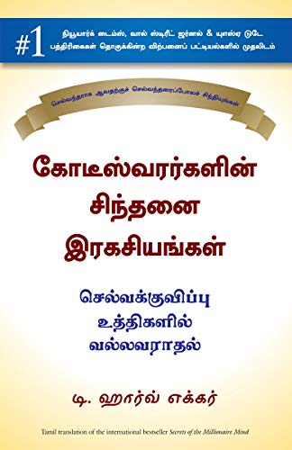 Secrets of the Millionaire Mind (Tamil Edition)