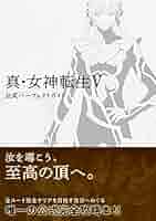 Amazon.co.jp: 真・女神転生V 公式パーフェクトガイド : ファミ