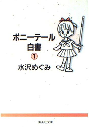 ポニーテール白書 1 (集英社文庫(コミック版))