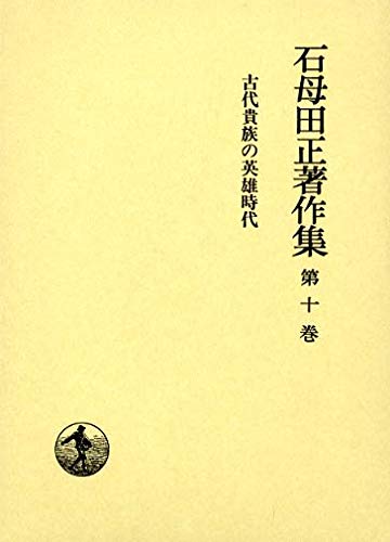 石母田正著作集〈第10巻〉古代貴族の英雄時代