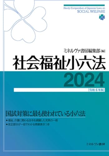 【中古】 社会福祉小六法 平成１７年版/ミネルヴァ書房/ミネルヴァ書房 中古】 社会福祉小六法 平成17年版/ミネルヴァ書房/ミネルヴァ