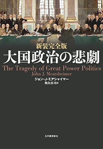 Amazon.co.jp: John J. Mearsheimer: 本、バイオグラフィー、最新
